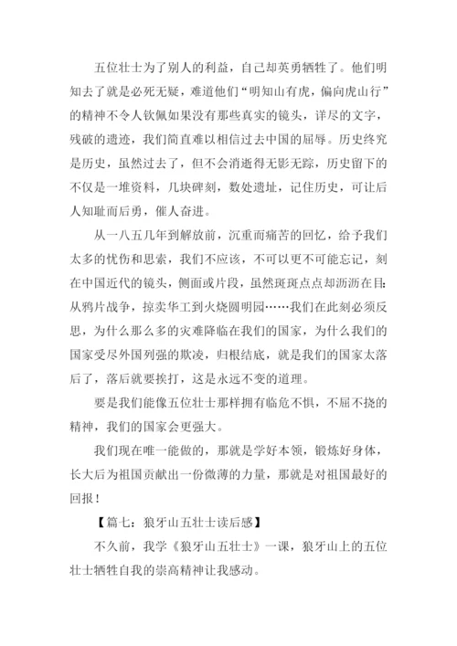 狼牙山上五壮士读后感.docx