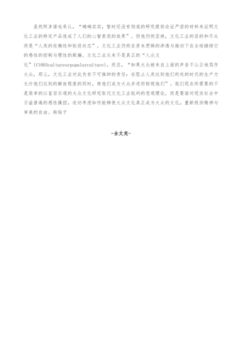试论文化工业与审美自治.docx