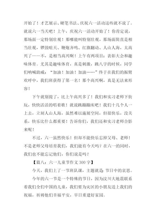 儿童节的作文300字.docx