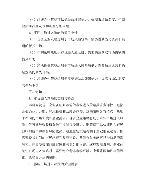 新兴市场中的市场进入策略研究