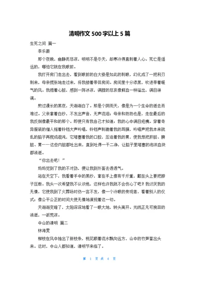 清明作文500字以上5篇