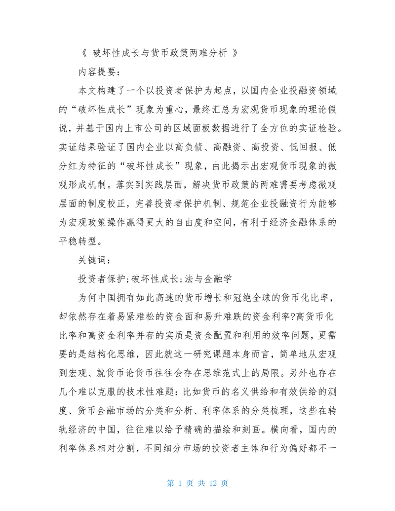破坏性成长与货币政策两难分析