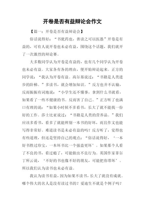 开卷是否有益辩论会作文.docx