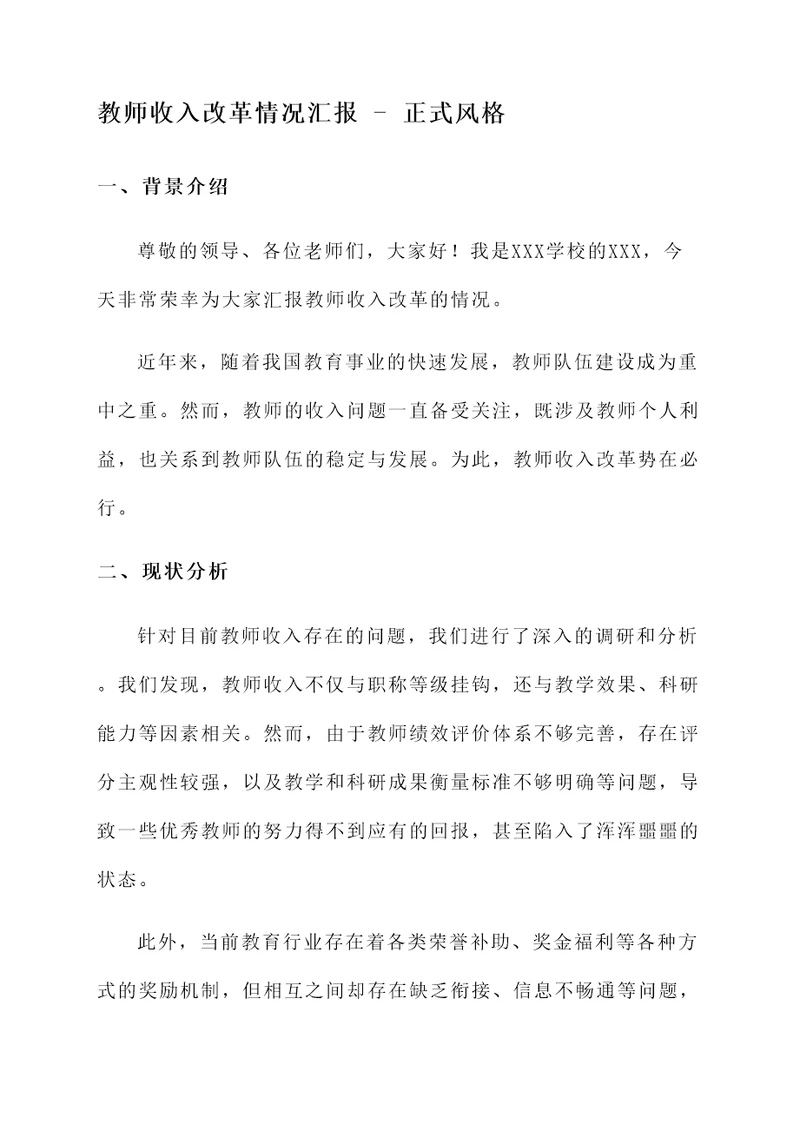 教师收入改革情况汇报