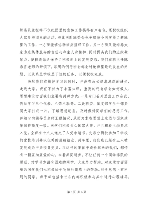 优秀班集体申报材料3.docx