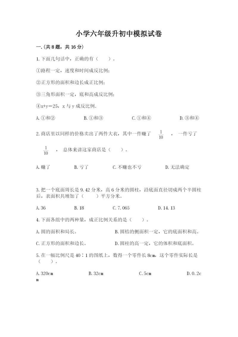 小学六年级升初中模拟试卷含答案（综合卷）.docx