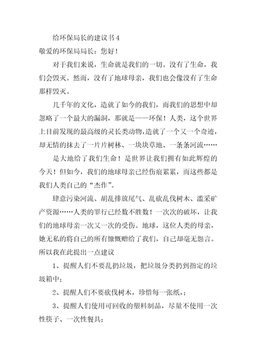 给环保局长的建议书