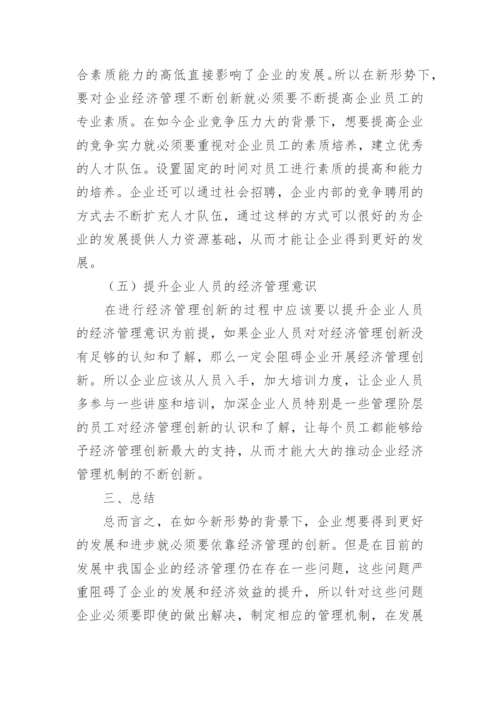 企业经济管理创新策略解析论文.docx