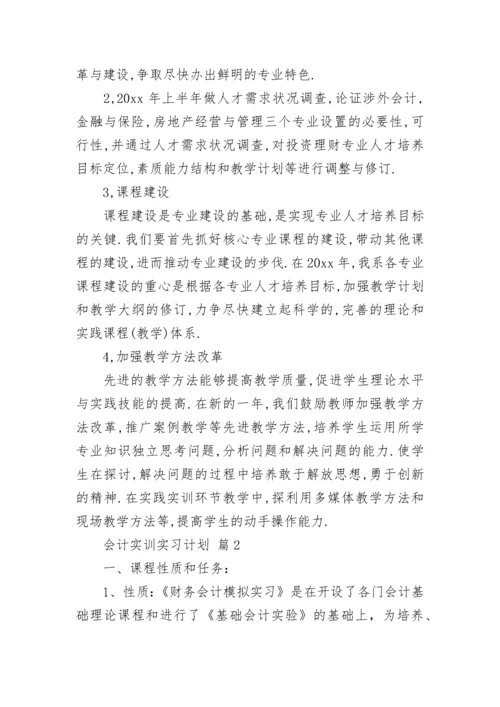 会计实训实习计划.docx