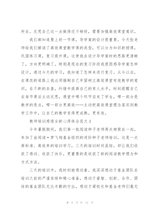 教师培训感悟全新心得体会范文2022.docx