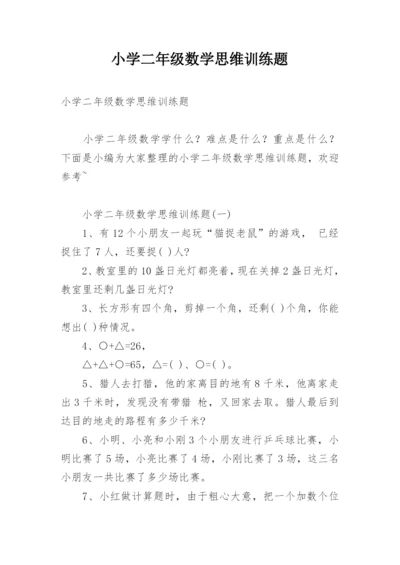 小学二年级数学思维训练题.docx