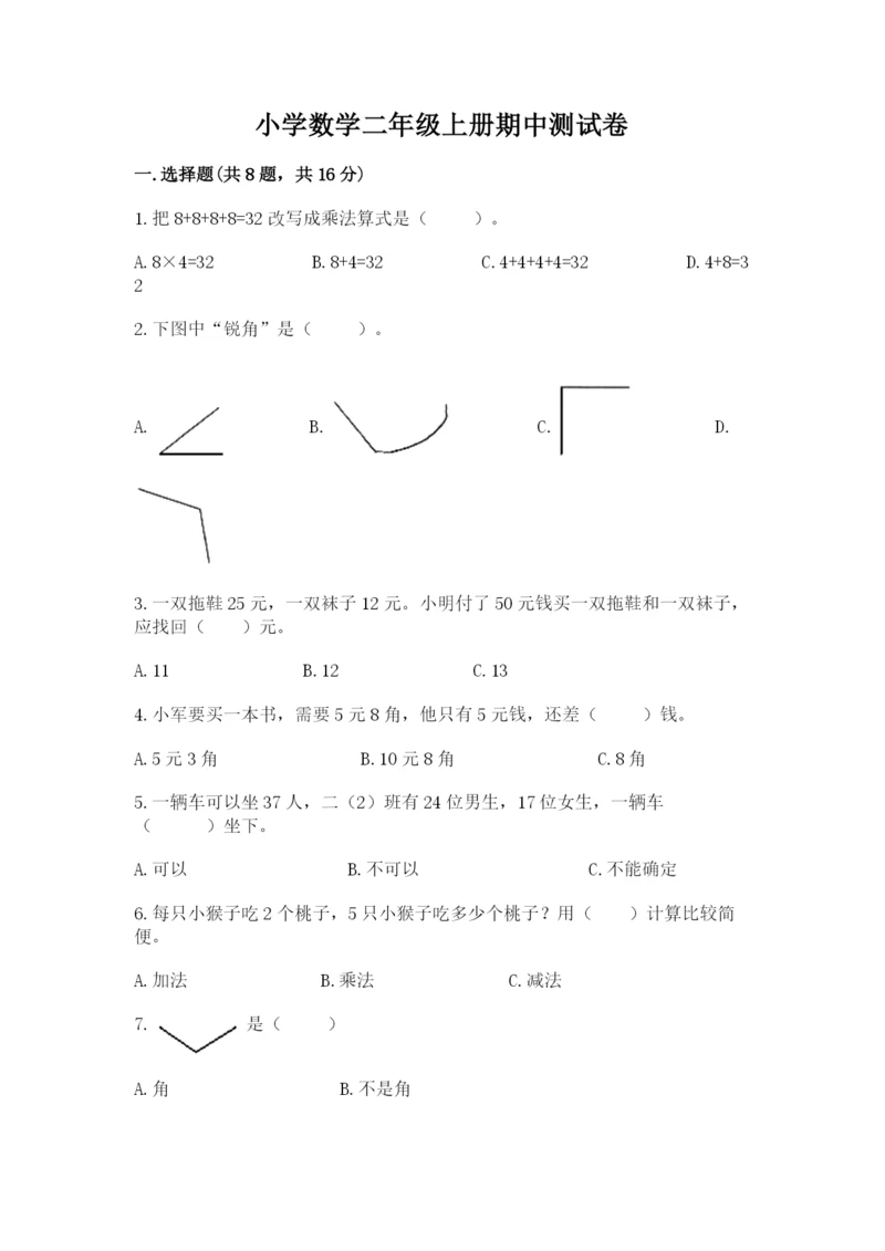 小学数学二年级上册期中测试卷及参考答案一套.docx