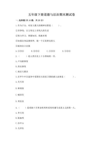 五年级下册道德与法治期末测试卷精品【能力提升】.docx