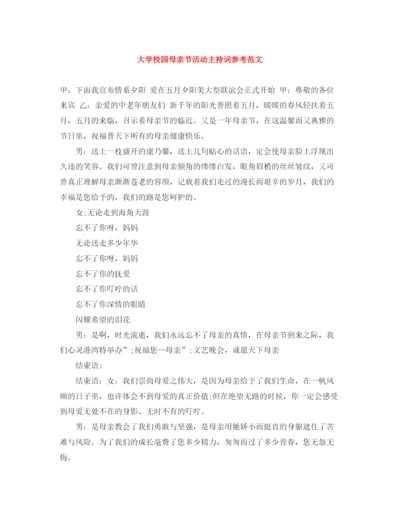 精编之大学校园母亲节活动主持词参考范文.docx