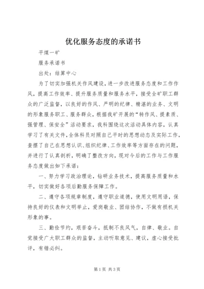 优化服务态度的承诺书 (3).docx
