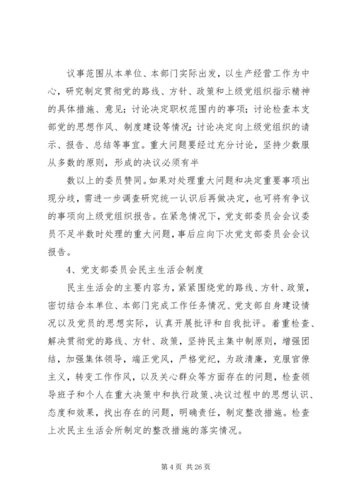 怎样开好党支部委员会会议？.docx