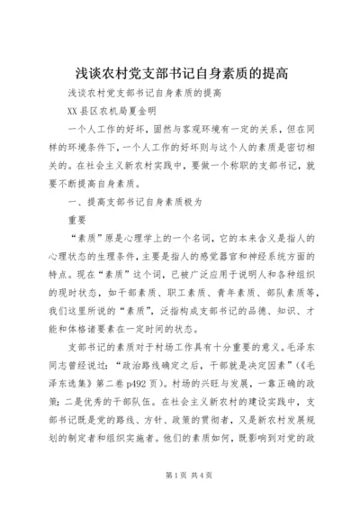 浅谈农村党支部书记自身素质的提高 (4).docx