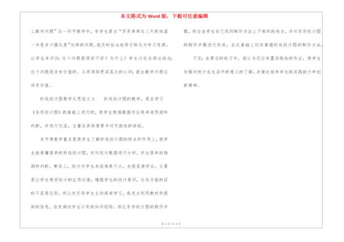 折线统计图教学反思3篇.docx