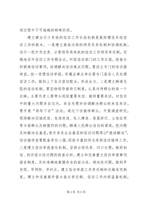 做好建设系统信访工作促进和谐社会建设的几点思考.docx