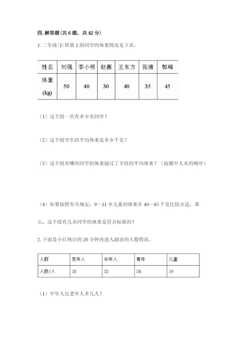 冀教版二年级上册数学第六单元 象形统计图和统计表 测试卷精品及答案.docx