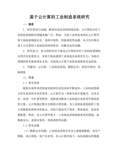 基于云计算的工业制造系统研究