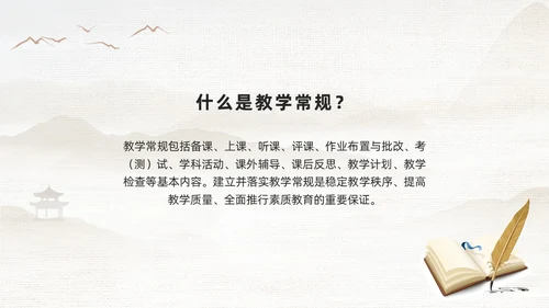 棕色古风教学常规管理PPT夯实教学常规强化教学管理PPT模教师培训