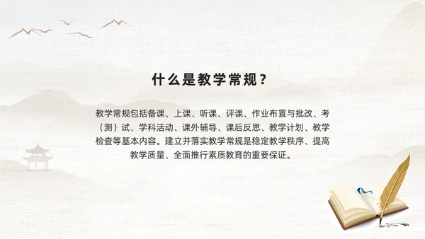 棕色古风教学常规管理PPT夯实教学常规强化教学管理PPT模教师培训