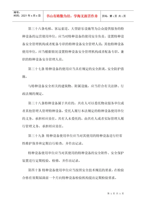 《中华人民共和国特种设备安全法》.docx