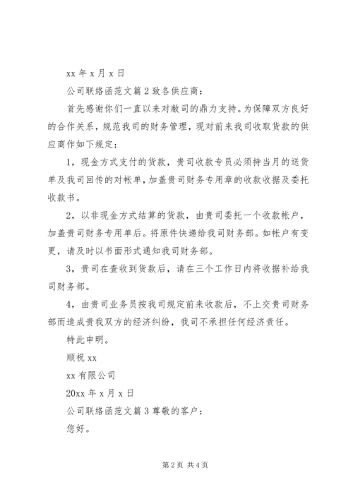 公司联络函范文.docx