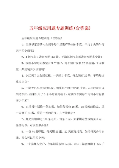 五年级应用题专题训练(含答案)