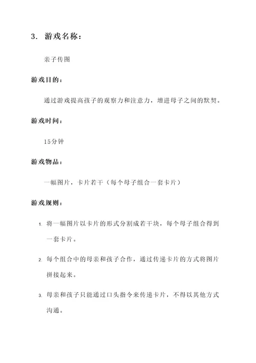 母亲节幼儿园亲子游戏方案