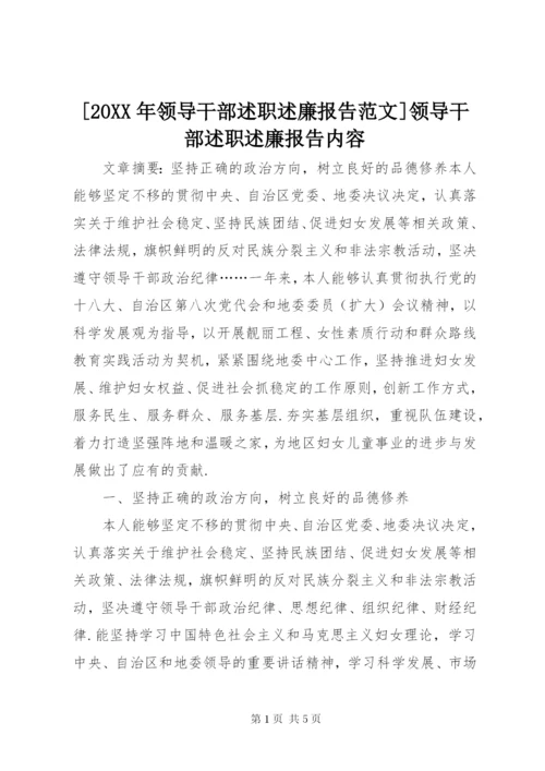 [某年领导干部述职述廉报告范文]领导干部述职述廉报告内容.docx