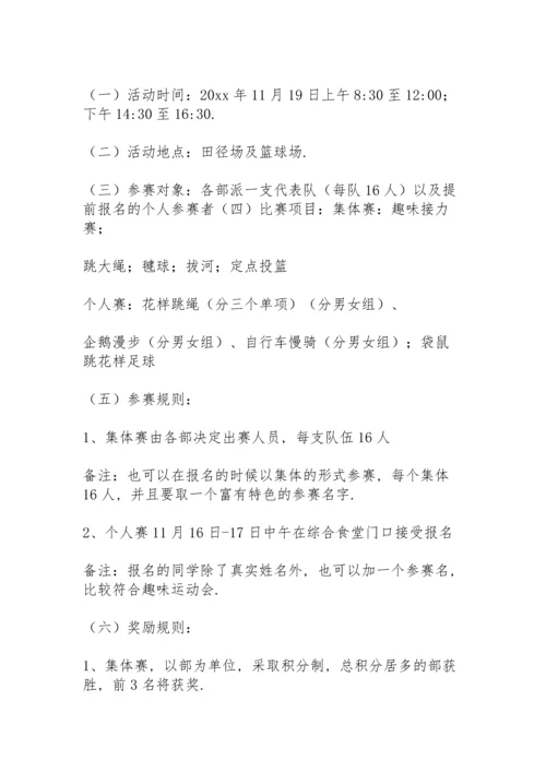 校园趣味运动会学生策划方案大全.docx