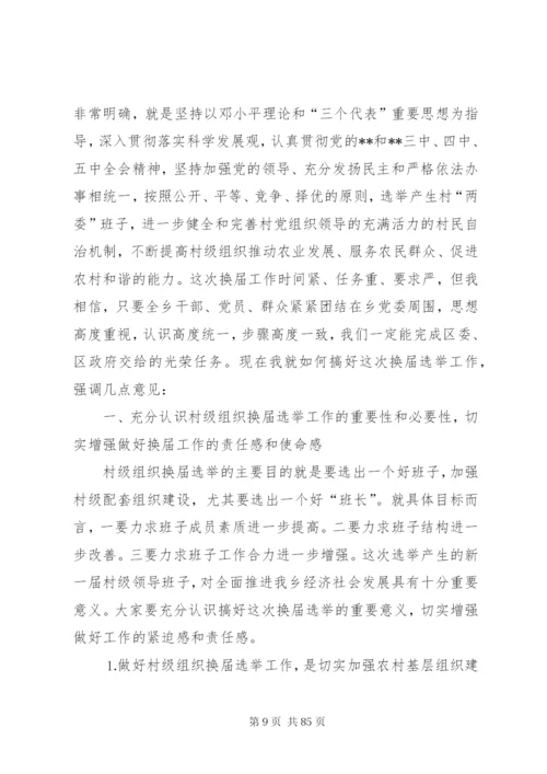 换届选举动员大会致辞稿范文十篇.docx