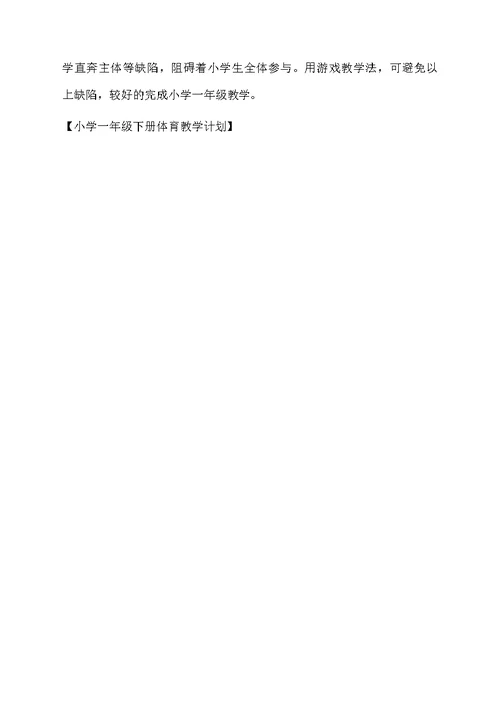 小学一年级下册体育教学计划
