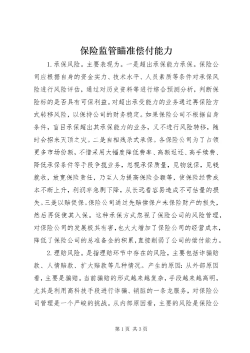 保险监管瞄准偿付能力.docx