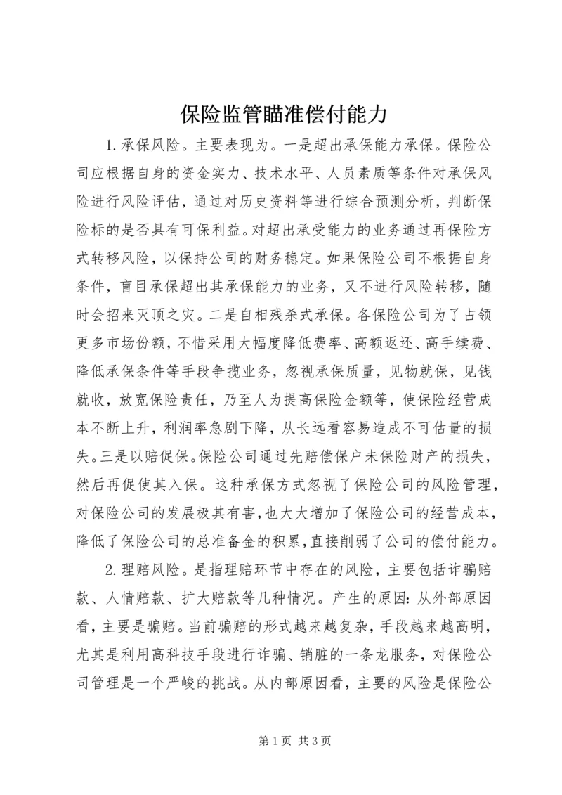 保险监管瞄准偿付能力.docx