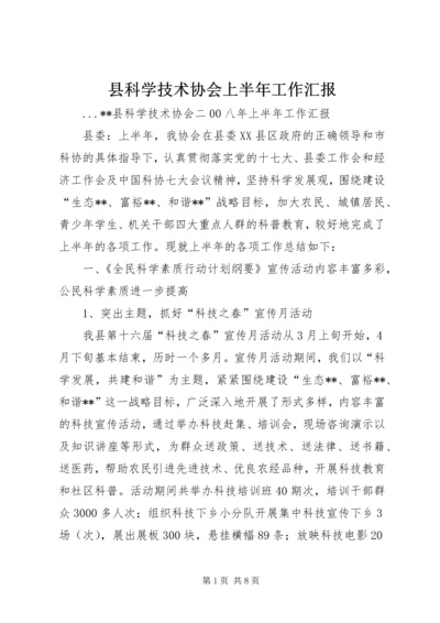 县科学技术协会上半年工作汇报.docx