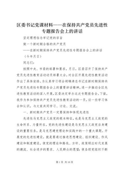 区委书记党课材料——在保持共产党员先进性专题报告会上的讲话 (2).docx