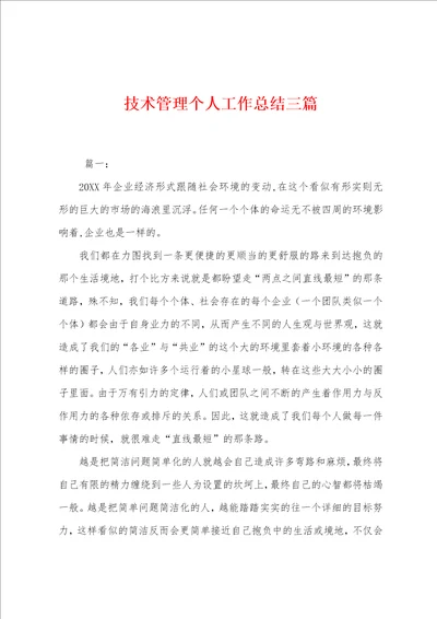 技术管理个人工作总结三篇