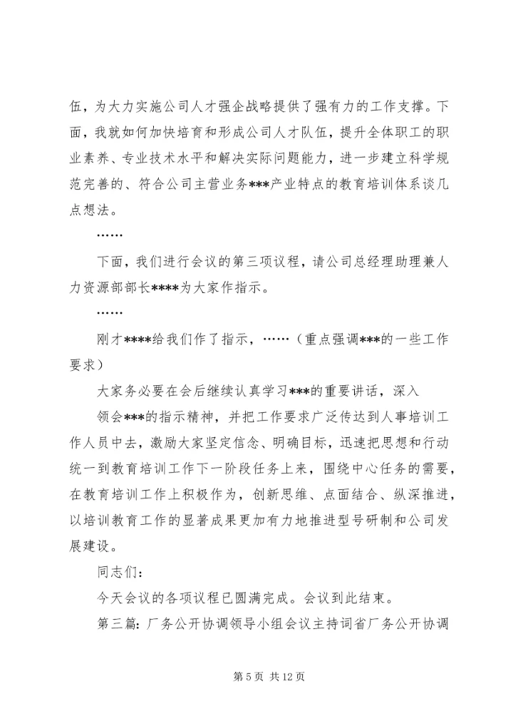 协调会议主持词_1.docx