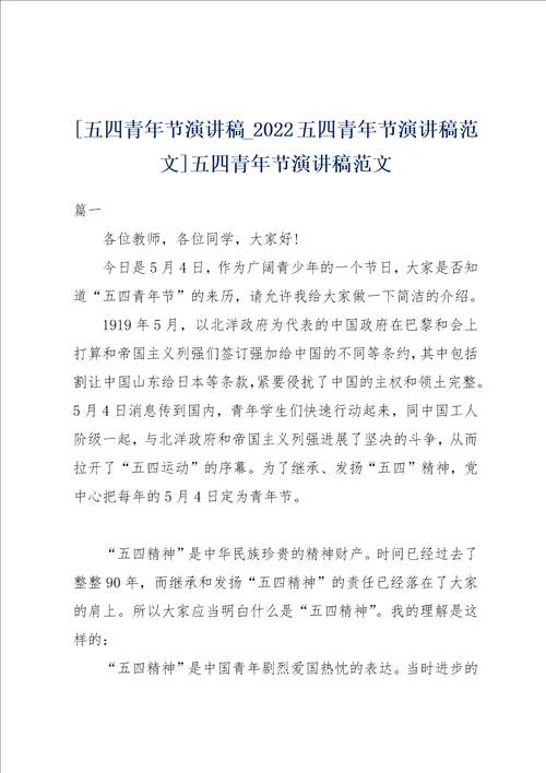 五四青年节演讲稿 2022五四青年节演讲稿范文五四青年节演讲稿范文