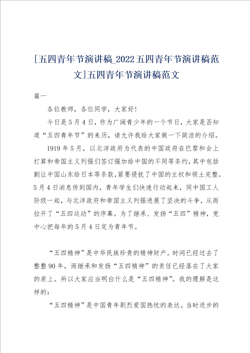 五四青年节演讲稿 2022五四青年节演讲稿范文五四青年节演讲稿范文