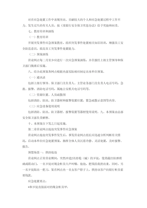 银行营业网点突发事件应急预案模版.docx