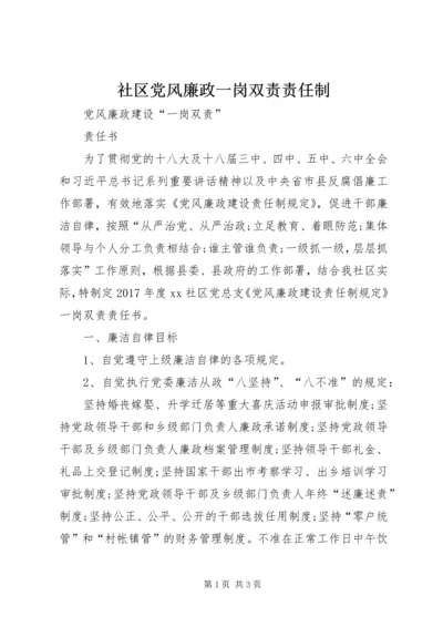 社区党风廉政一岗双责责任制.docx