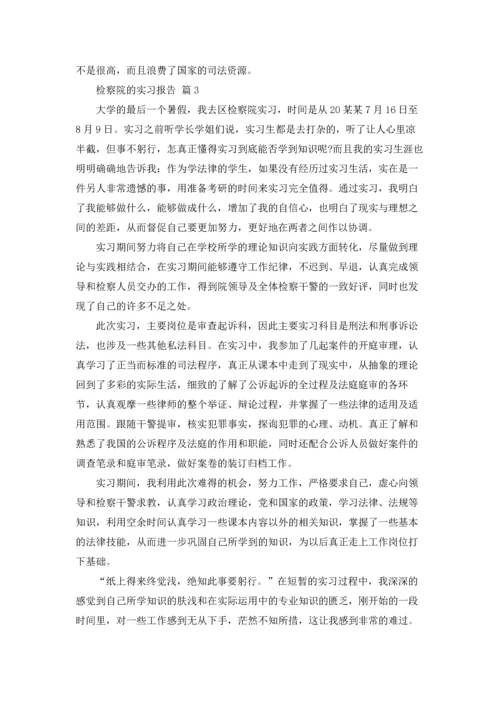 检察院的实习报告集合9篇.docx