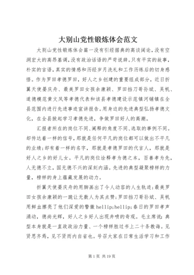 大别山党性锻炼体会范文.docx