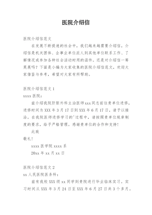 医院介绍信.docx