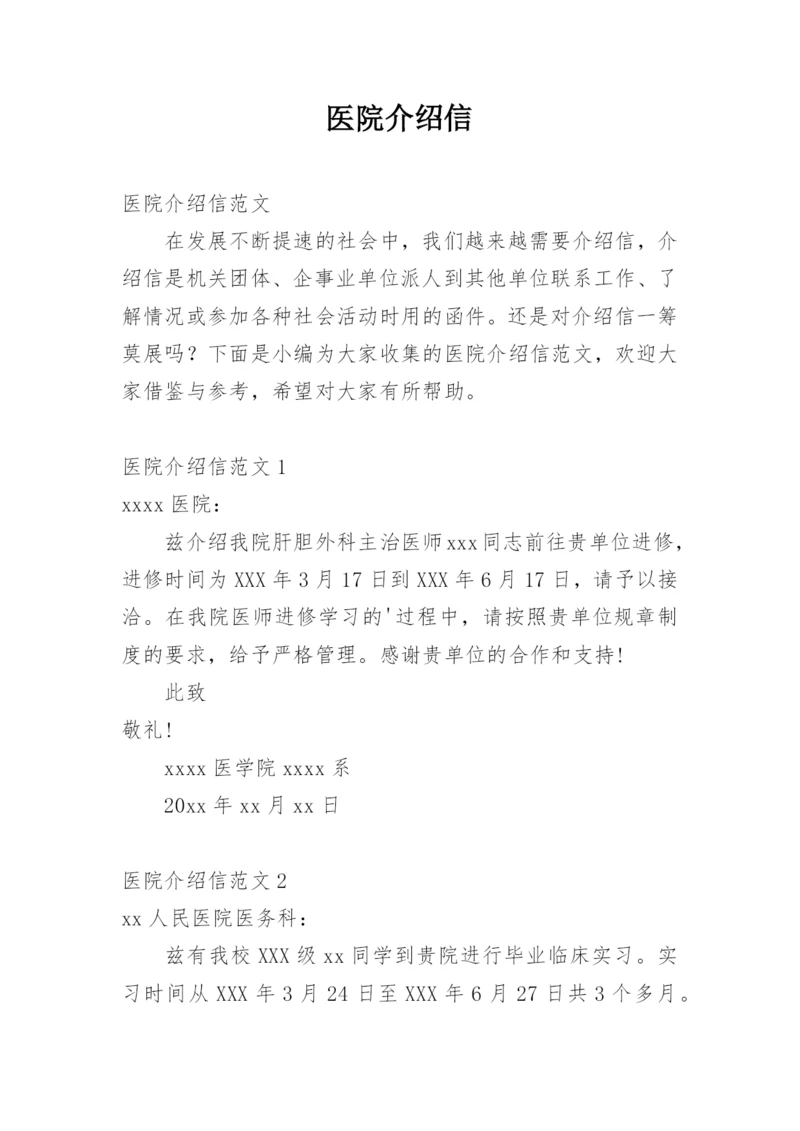医院介绍信.docx