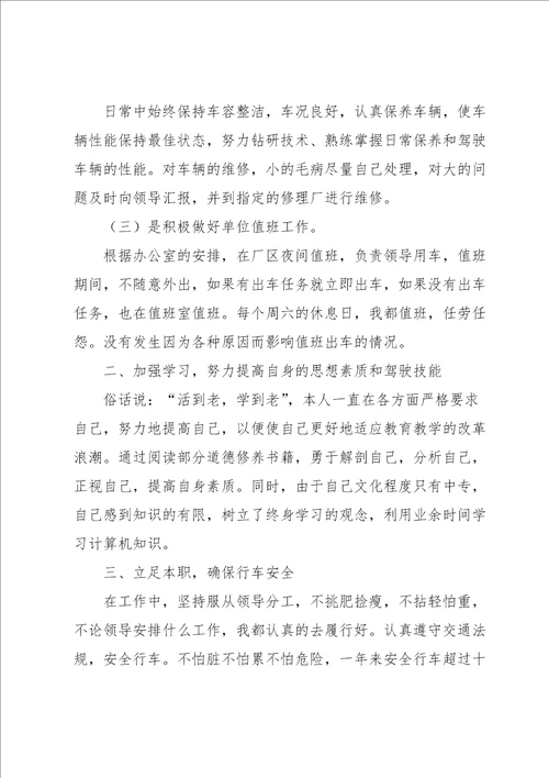 参考：司机年度工作总结个人范文优选6篇